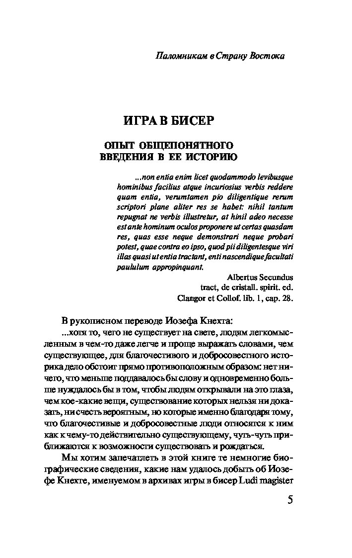 Игра В Бисер - купить классической литературы в интернет-магазинах, цены на  Мегамаркет | 978-5-17-113301-6