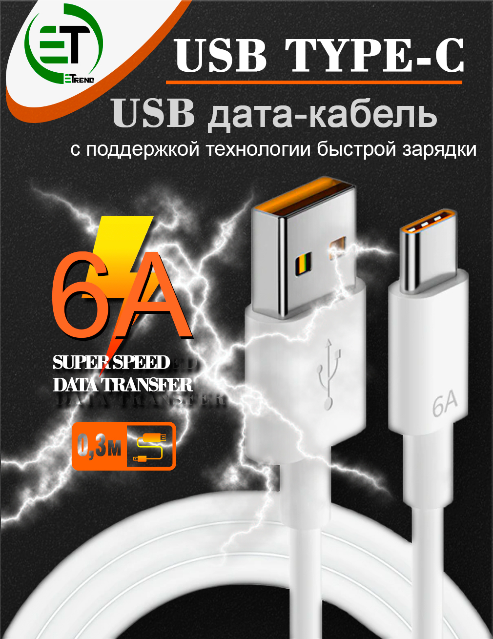 Кабель eTrend USB - Type-C 6A 30см – купить в Москве, цены в  интернет-магазинах на Мегамаркет