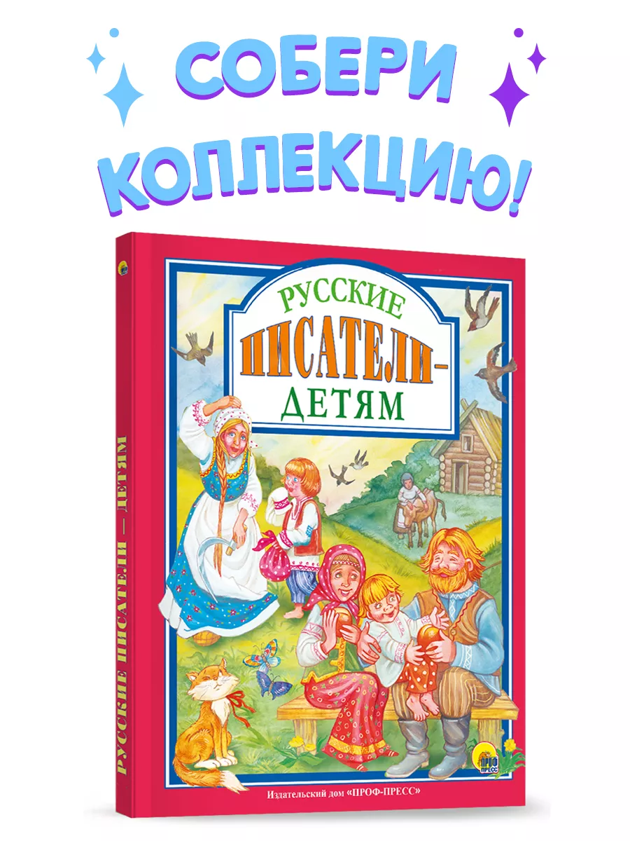 Любимые сказки. Русские писатели детям - купить детской художественной  литературы в интернет-магазинах, цены на Мегамаркет | 978-5-378-27685-1