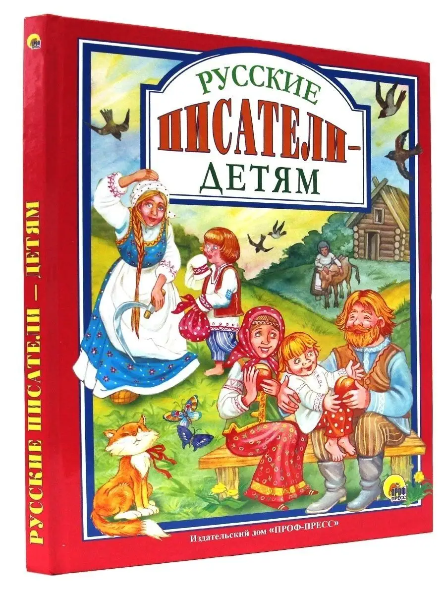 Любимые сказки. Русские писатели детям - купить детской художественной  литературы в интернет-магазинах, цены на Мегамаркет | 978-5-378-27685-1