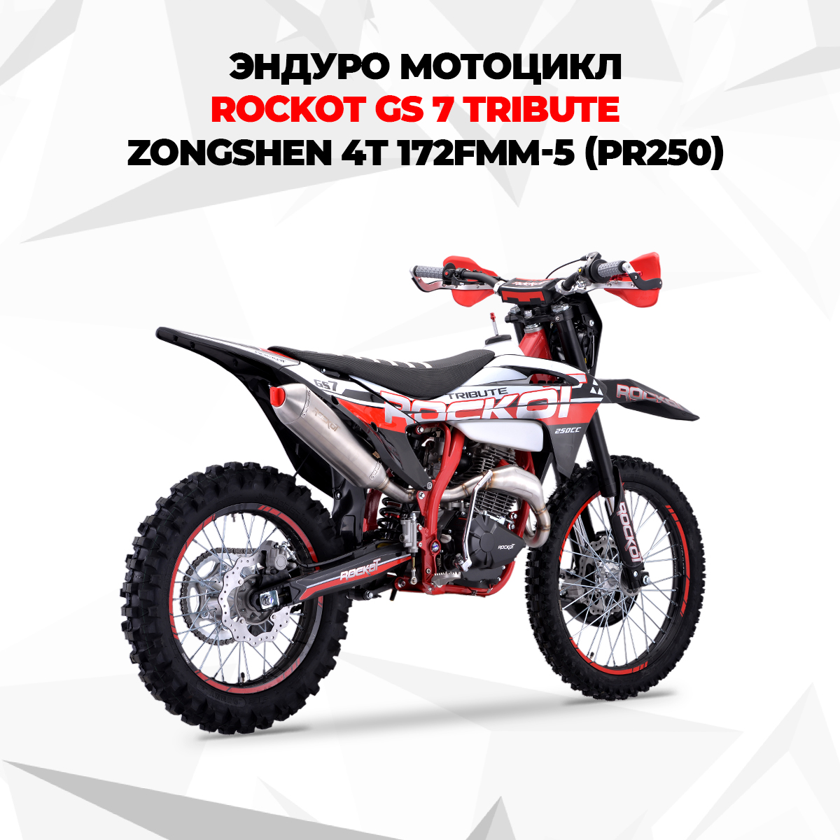 Мотоцикл эндуро ROCKOT GS 7 Tribute (250cc, 172FMM-5 (PR250), 21/18) -  купить в Москве, цены на Мегамаркет | 600015970026