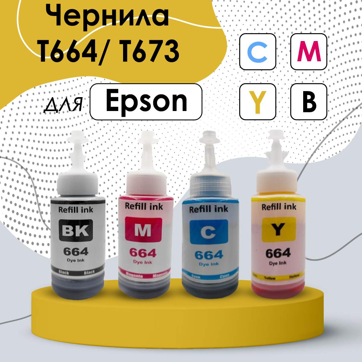 Чернила для принтеров Epson, комплект T664/673 для L100, L110, L120, L200,L222, L210, L300, купить в Москве, цены в интернет-магазинах на Мегамаркет