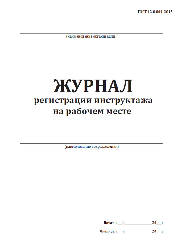 Журнал инструктажа на рабочем месте. Журнал регистрации инструктажа на рабочем месте. Форма журнала регистрации инструктажа на рабочем месте.