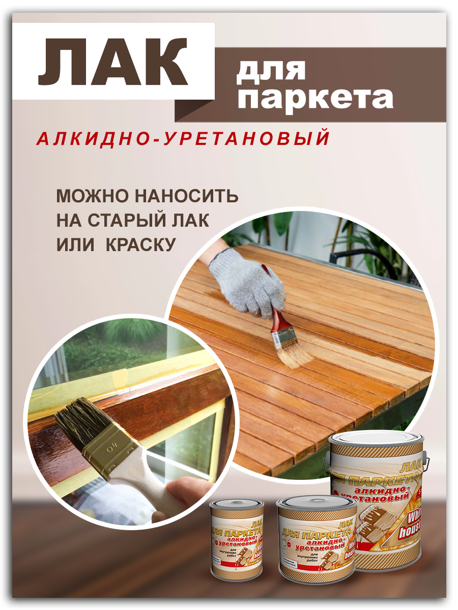 Лак Паркетный Алкидно-Уретановый White house Полуматовый 5 л купить в  интернет-магазине, цены на Мегамаркет