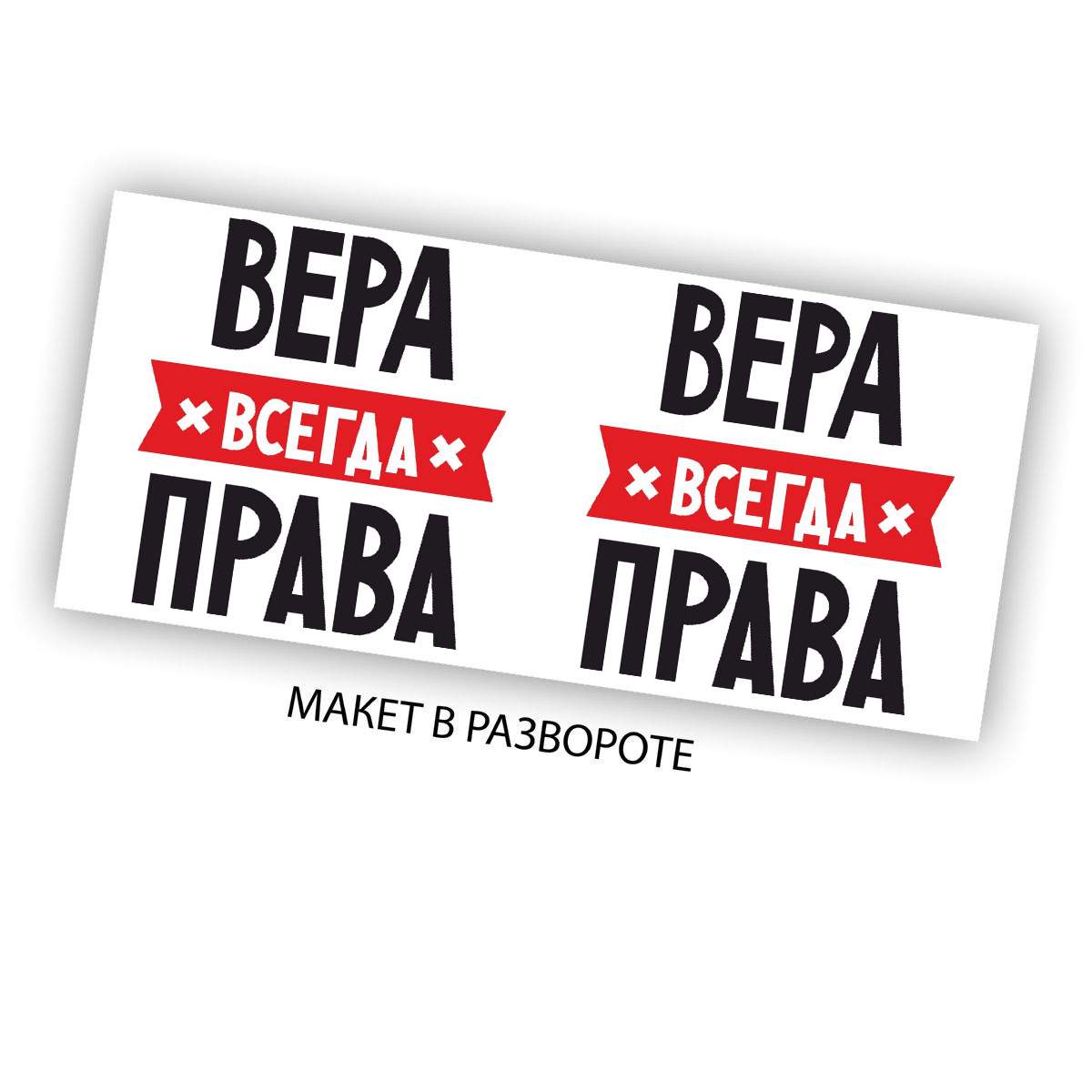 Вера всегда права картинки