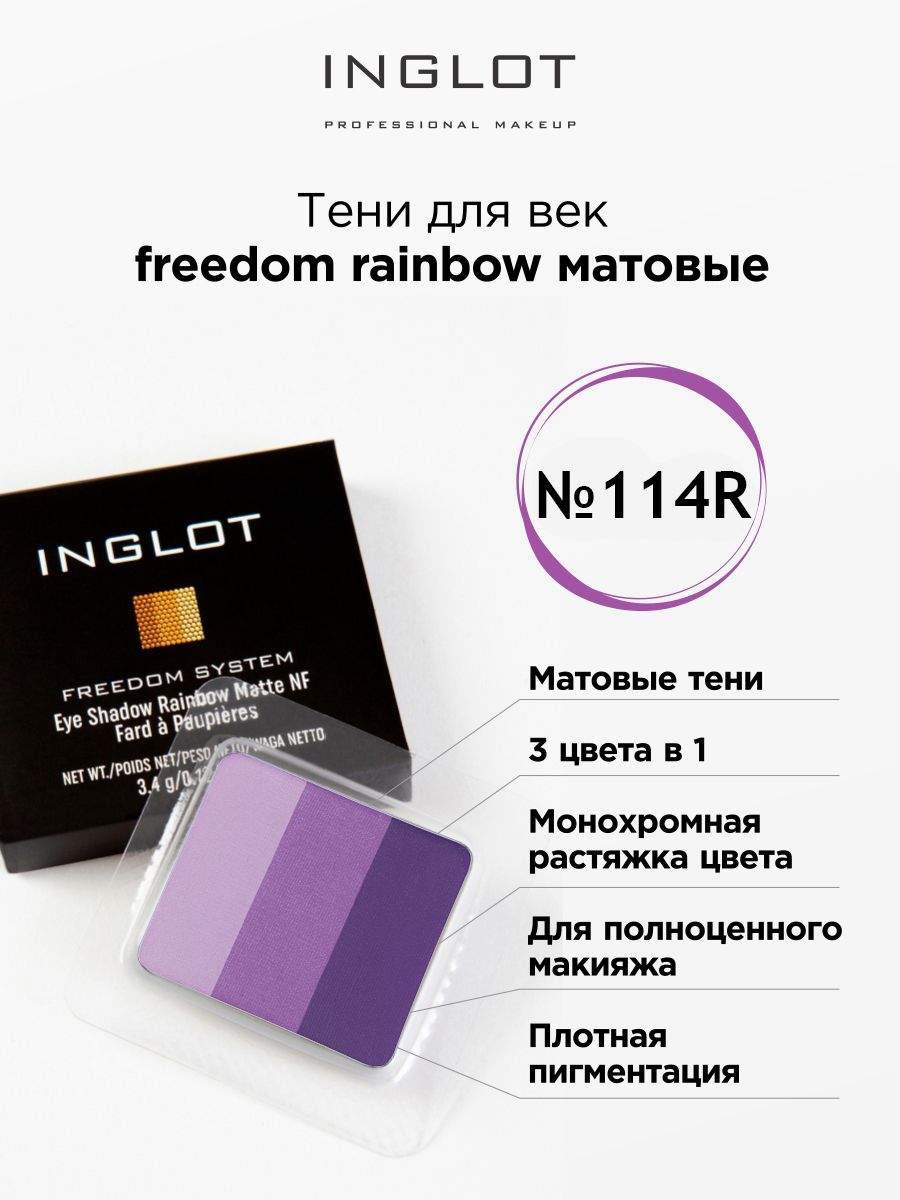 Тени для век матовые INGLOT 3 в 1 freedom rainbow refil 114 №1