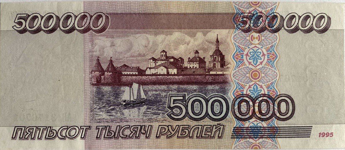 Как выглядят новые 500 рублей Банкнота 500000 рублей Россия 1995 г XF-aUNC из обращения - купить в Москве, цен