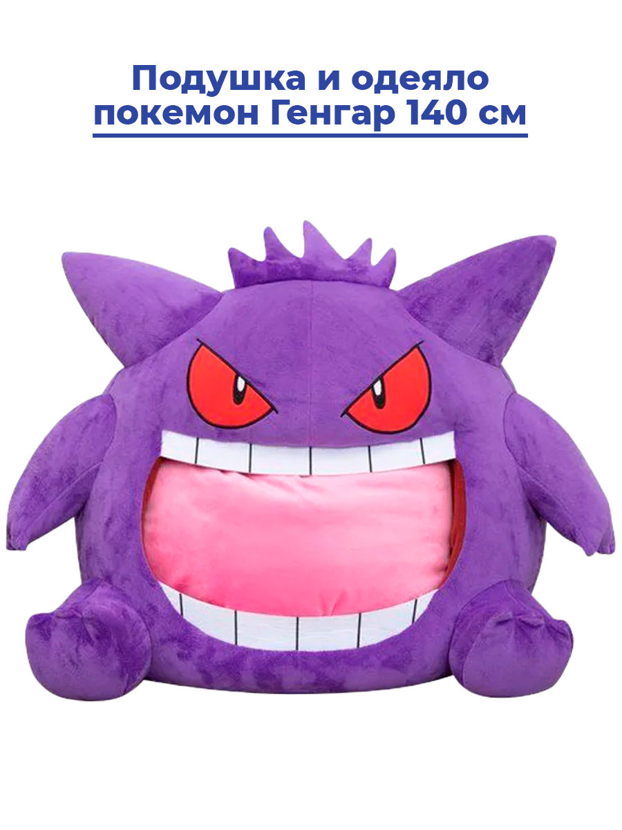 Подушка и одеяло StarFriend покемон Генгар Pokemon Gengar 140 см купить в  интернет-магазине, цены на Мегамаркет