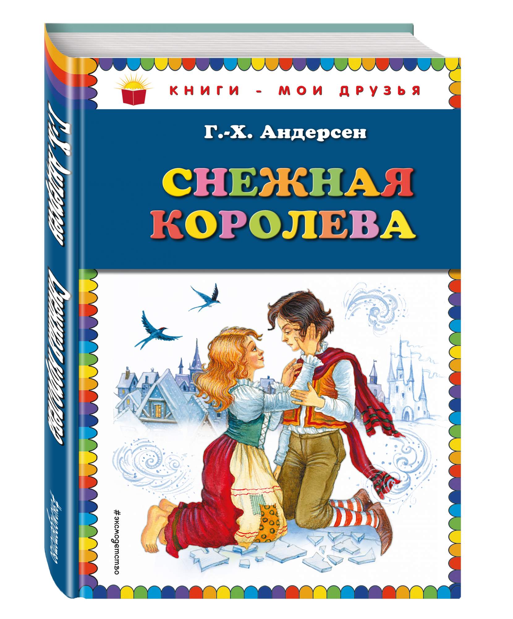 Снежная королева книга. 978-5-699-76485-3 Андерсен.