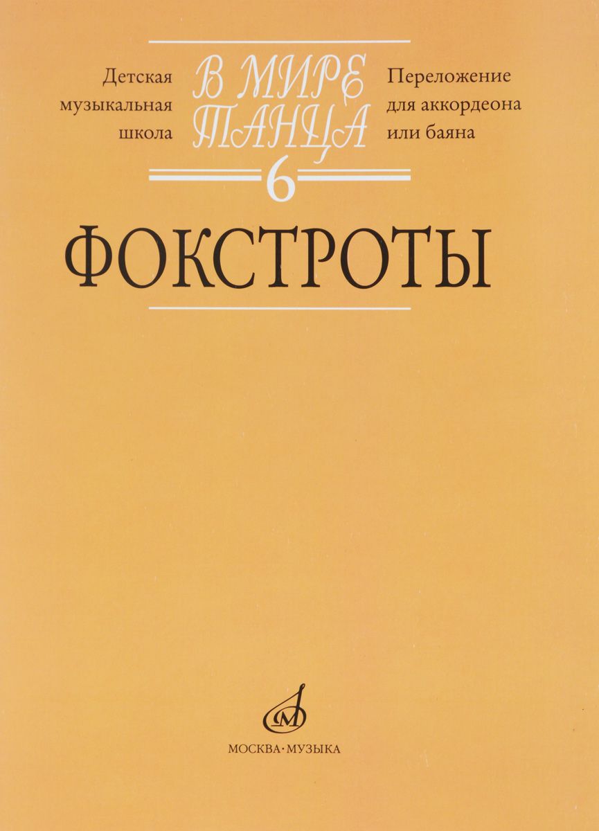 В мире танца. Фокстрот. Переложение для аккордеона или баяна. Выпуск 6 -  купить в ООО Аврора, цена на Мегамаркет