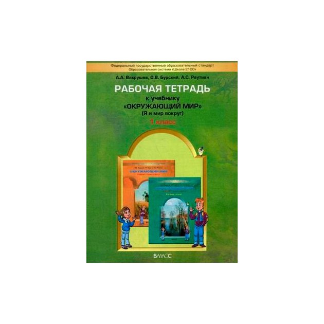 Окружающий мир окружающая тетрадь вахрушев. Вахрушев окружающий мир 1 рабочая тетрадь. Окружающий мир Баласс. Школа 2100 окружающий мир 1 класс рабочая тетрадь. Рабочая тетрадь по математике 1 класс Баласс школа 2100.