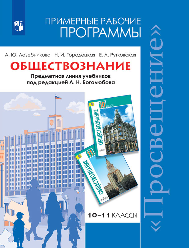 Боголюбов просвещение 2019. Боголюбов 10- 11 классы Обществознание Просвещение. Программа Обществознание 6-9 класс ФГОС Боголюбов Просвещение. Обществознание 10 класс Боголюбов ФГОС. Программа ФГОС Обществознание 10-11 класс Боголюбов.