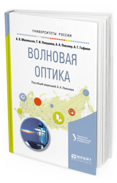 Волновая Оптика. Учебное пособие для Вузов - купить учебники для ВУЗов Естественные науки в интернет-магазинах, цены на Мегамаркет |