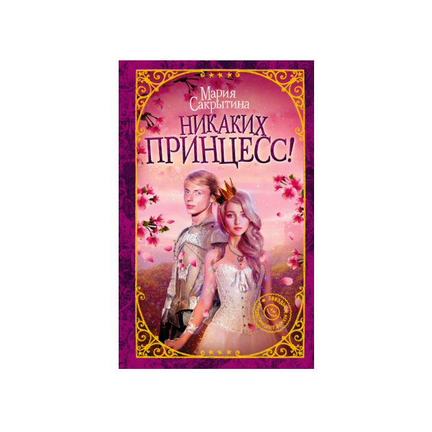 Настя кош принцесса клип. Принцессы никакую песня. Принцессы никакую песня. Картинки принцесс. Принцессы дисне1.