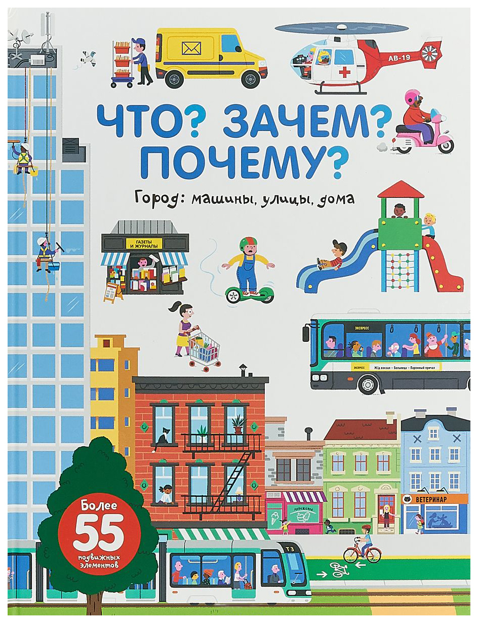 Аст Боманн Анн-Софи Что? Зачем? почему? Город Машины, Улицы, Дома - отзывы  покупателей на Мегамаркет