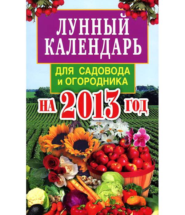 Лунный календарь садовода и огородника. Фитон. Лунный календарь огородника. Лунный календарь на август 2022. Лунный календарь садовода огородника на август 2022.