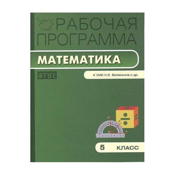 Практикум по математике 3 класс рабочая программа. Умк виленкин 5 класс фгос.