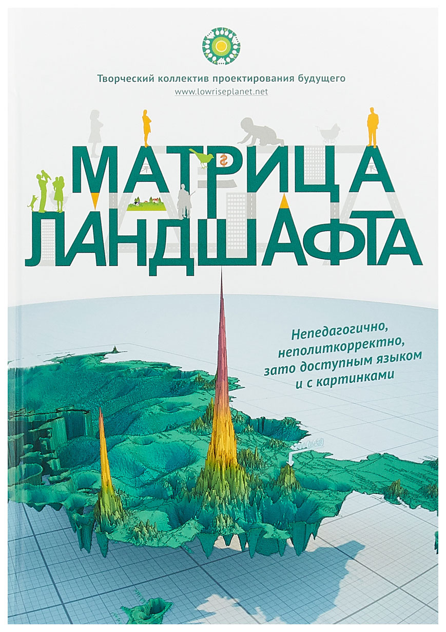 Матрица книга. Матрица ландшафта. Проектирование будущего книга. Москва проектирование будущего книга.