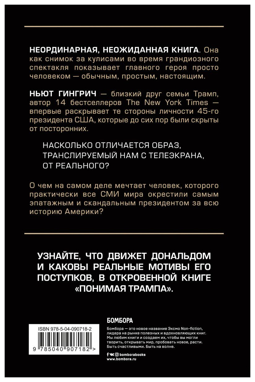 Книга Понимая трампа. правдивая История о Человеке, А Не о президенте -  купить биографий и мемуаров в интернет-магазинах, цены на Мегамаркет |