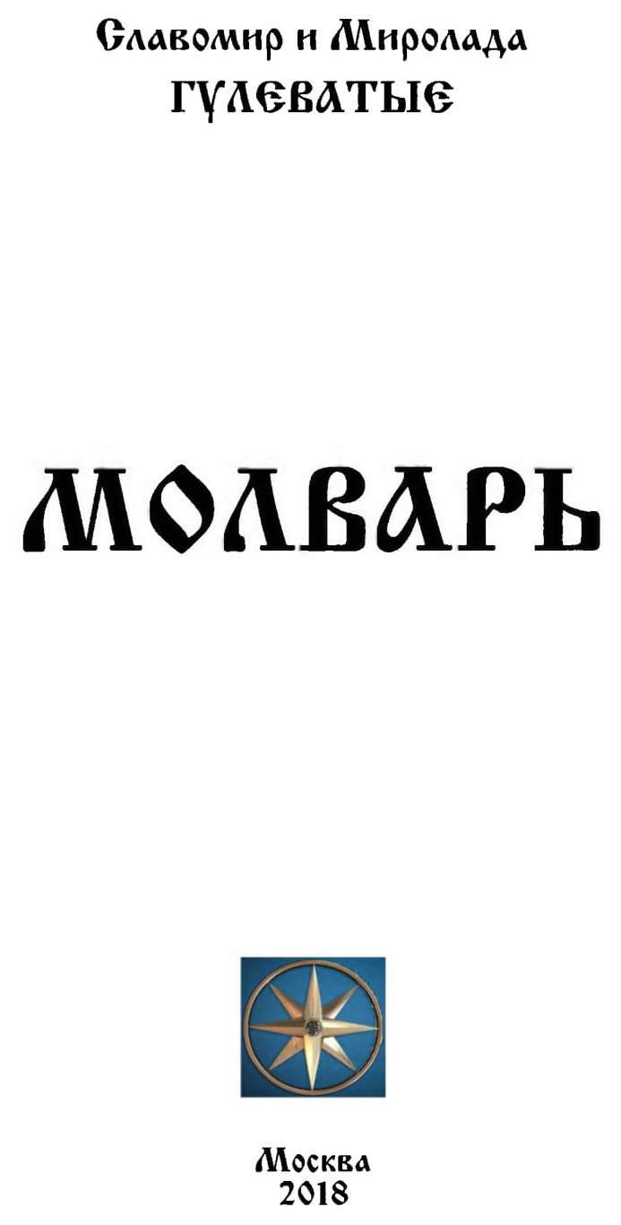 ВАРИАНТ. Молварь. Славянские молитвы, славы и заговоры - купить эзотерики и  парапсихологии в интернет-магазинах, цены на Мегамаркет |