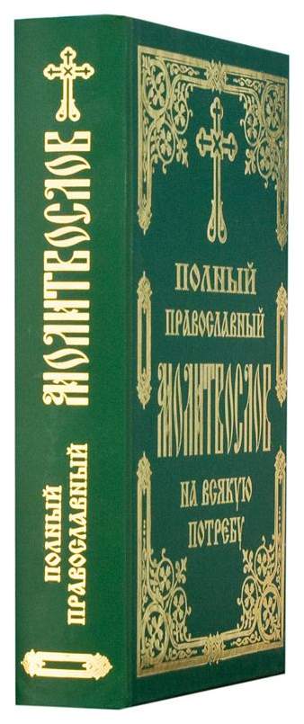Молитвослов мирянина. Полный православный молитвослов на всякую потребу. Полный православный молитвослов для мирян. Православный молитвослов. С-Посад 2011.