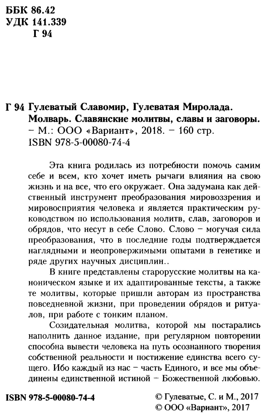 ВАРИАНТ. Молварь. Славянские молитвы, славы и заговоры - купить эзотерики и  парапсихологии в интернет-магазинах, цены на Мегамаркет |