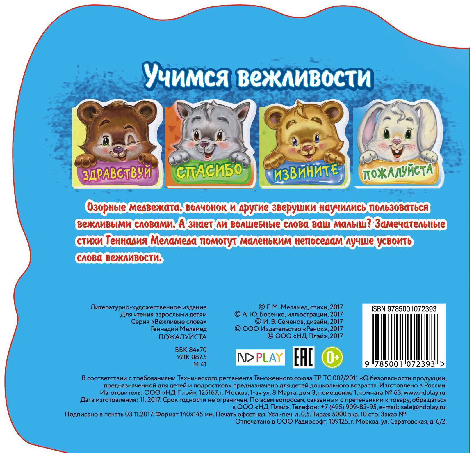 Характеристики пожалуйста. Книга вежливые слова Волчонок Медвежонок. Меламед игрушки.
