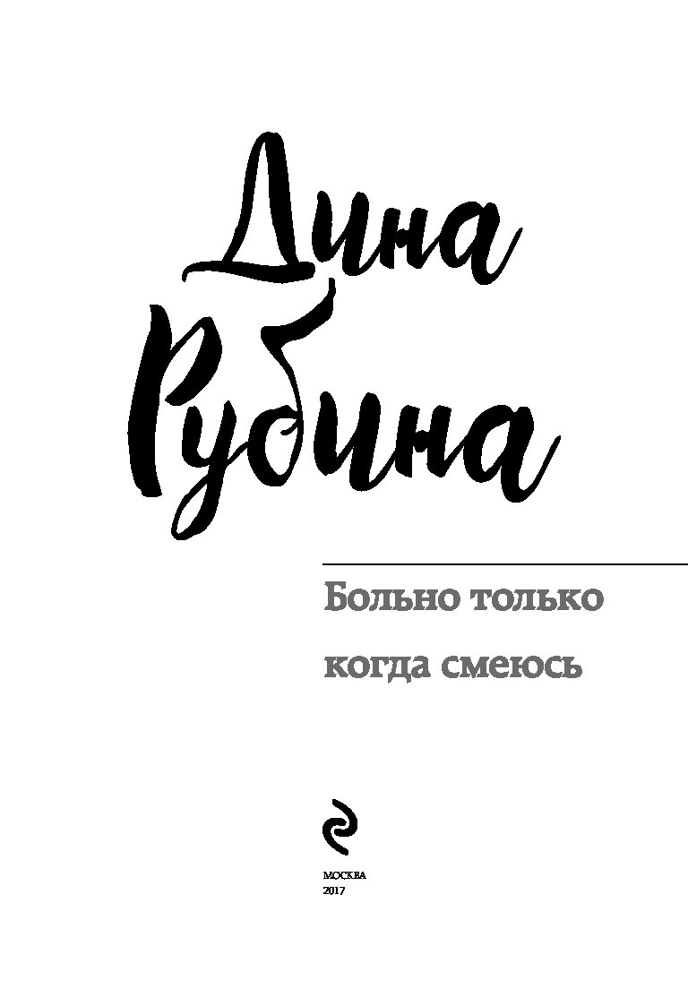 Единственный голос читать онлайн бесплатно Дина Рубина | Флибуста