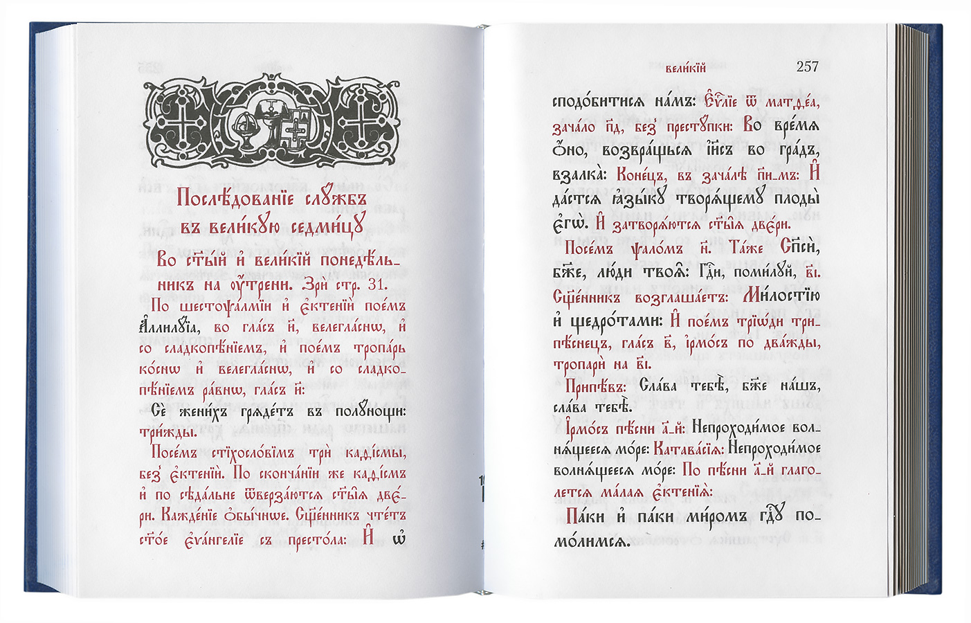 Читать каноны перед причастием на церковно славянском. Служебник на церковнославянском языке. Церковнославянский текст. Служебник на церковно Славянском. Великопостный служебник.