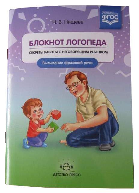 Запуск речи у неговорящих. Нищева блокнот логопеда. Нищева неговорящие дети. Блокнот логопеда секреты работы с неговорящим ребенком.