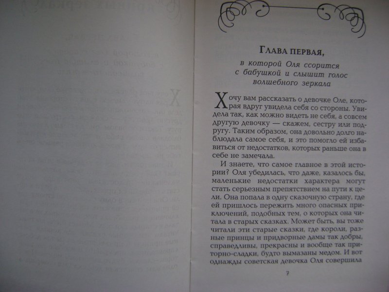 Оля читала повесть по 9 страниц. Письмо девочке Оле Бунин. Королевство кривых зеркал читать. Королевство кривых зеркал книга сколько страниц в книге.