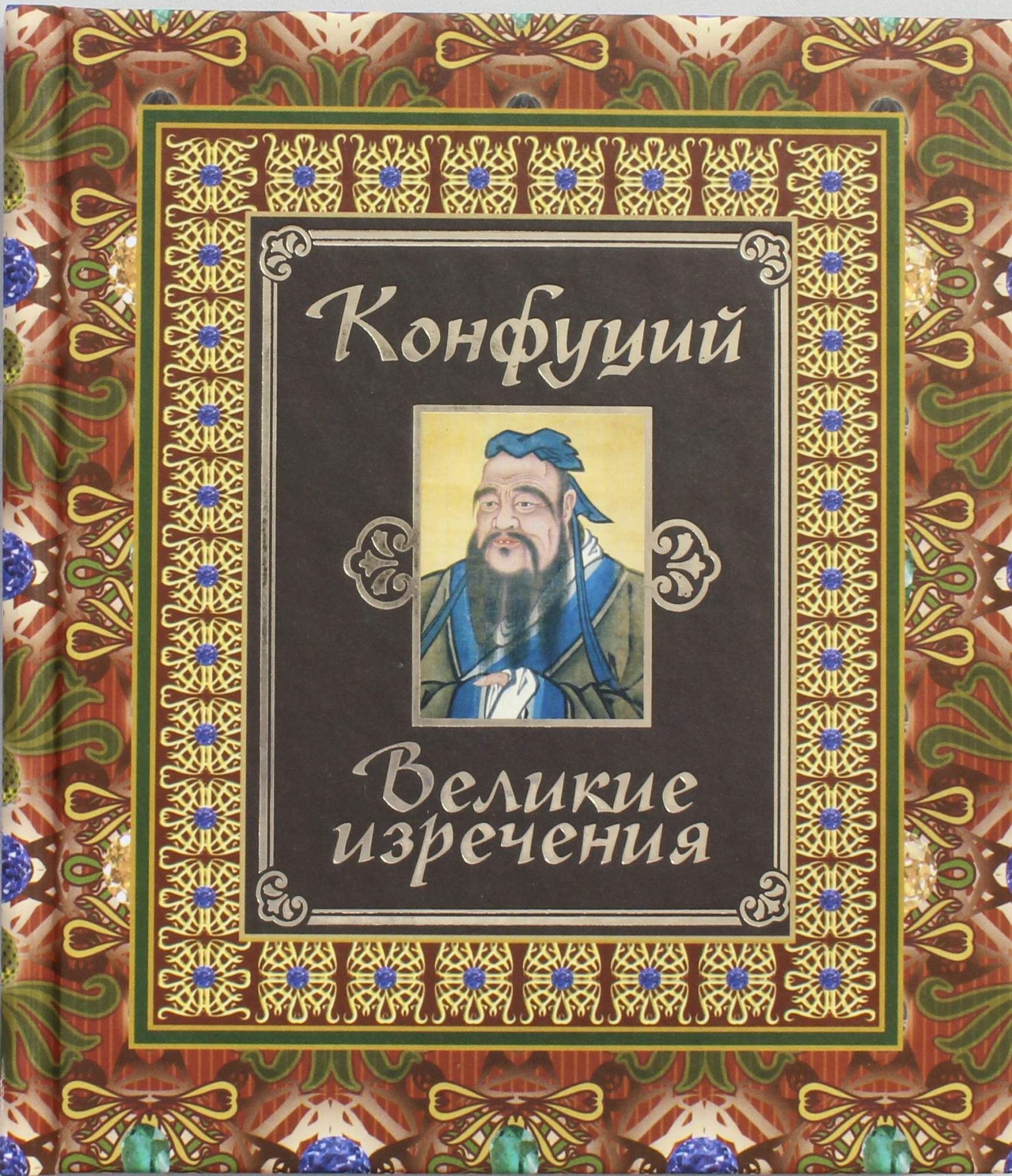 Мудрость Конфуция Купить Книгу