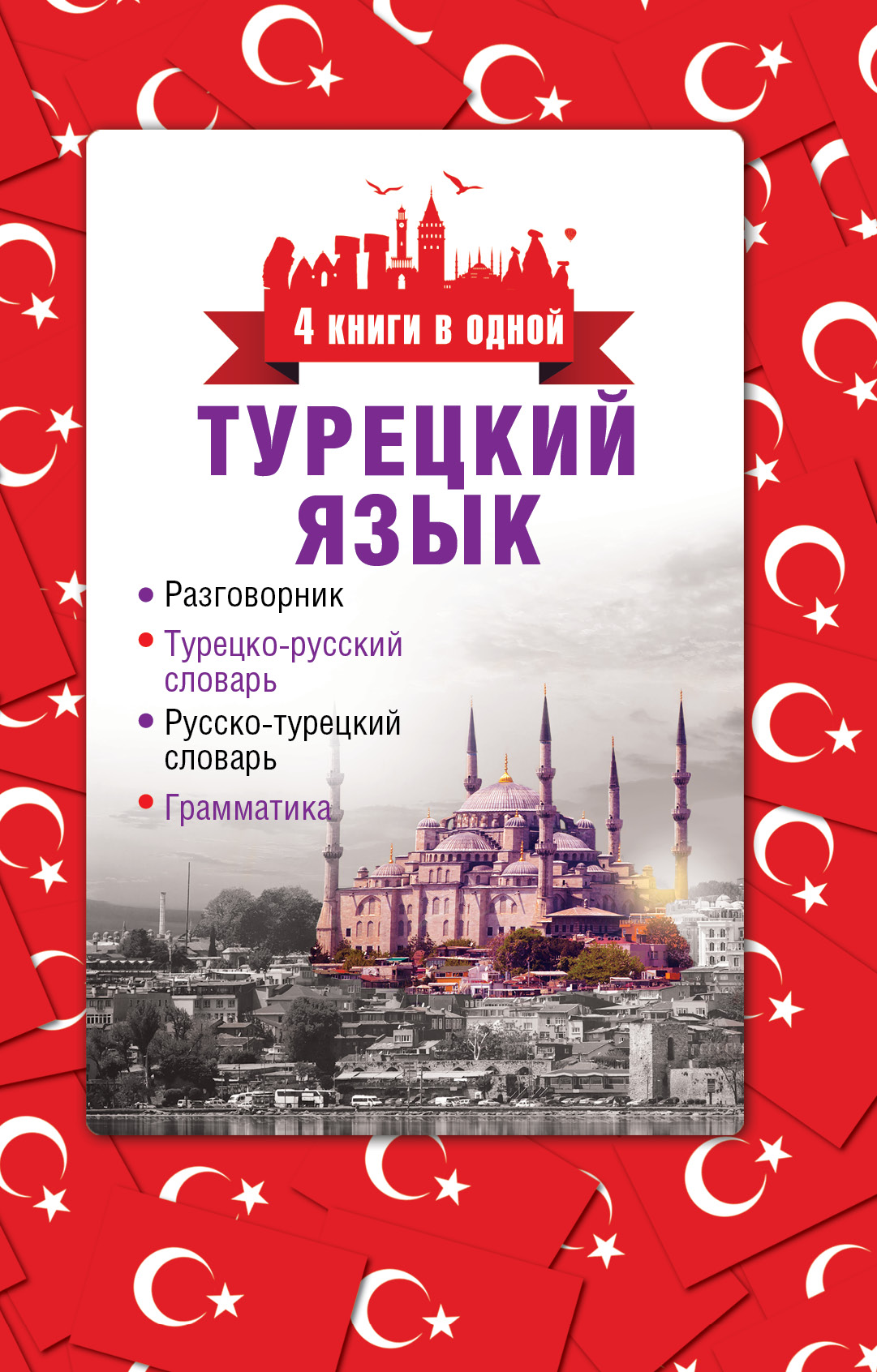 Турецкий Язык, 4 книги В Одной: Разговорник, турецко-Русский Словарь, Русско-Турецкий Слов