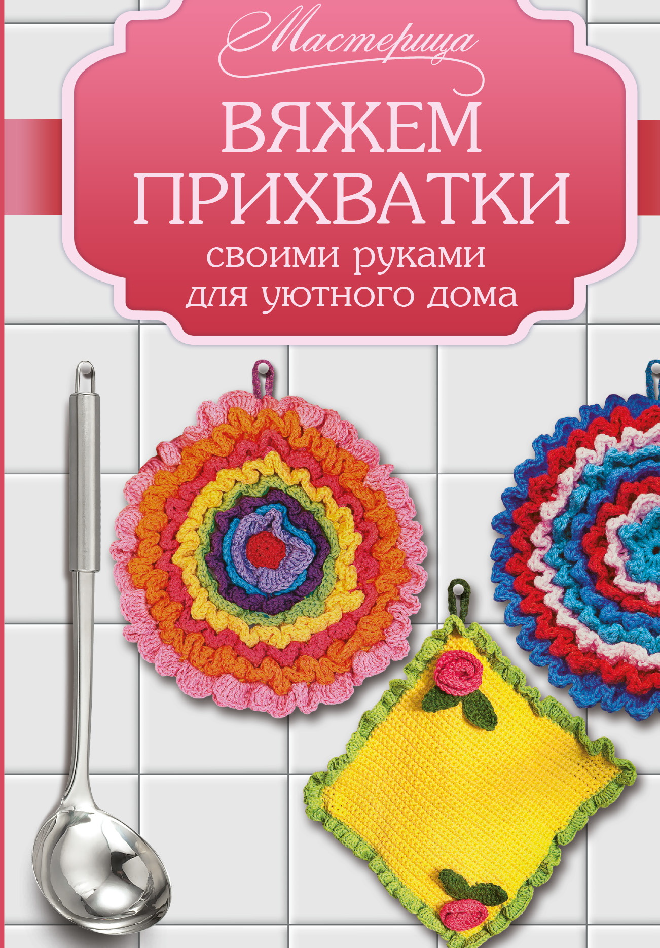 Вяжем дома