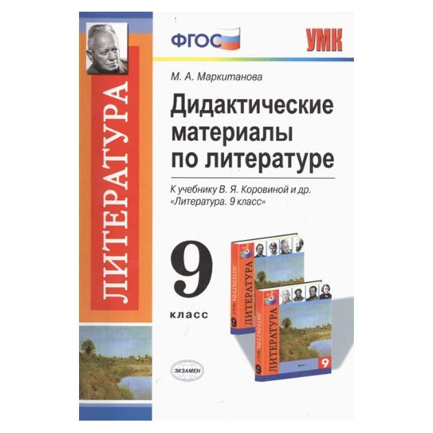 Литература 6 класс дидактические материалы. Дидактические материалы 9 класс. дидактические материалы по литературе 6 класс маркитанова.