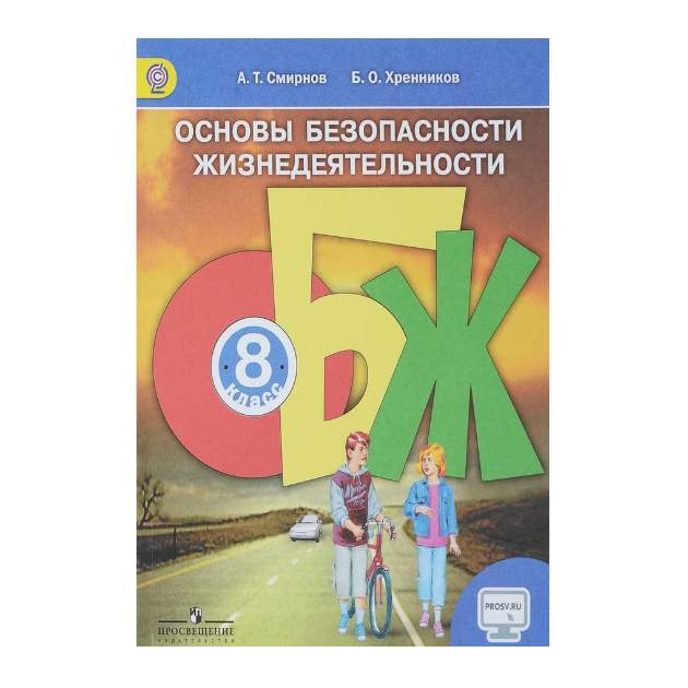 Обж учебник 8 класс фото