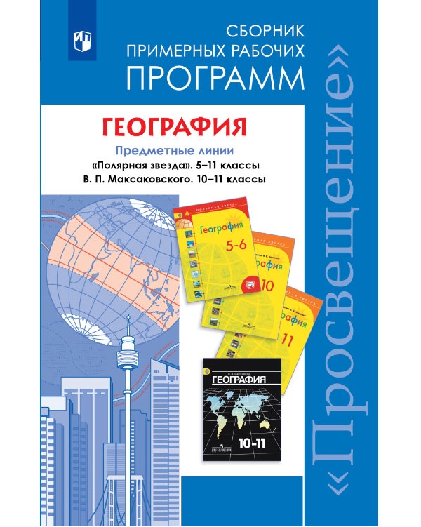 Примерные рабочие программы География. Полярная звезда. 5-11 класс ...