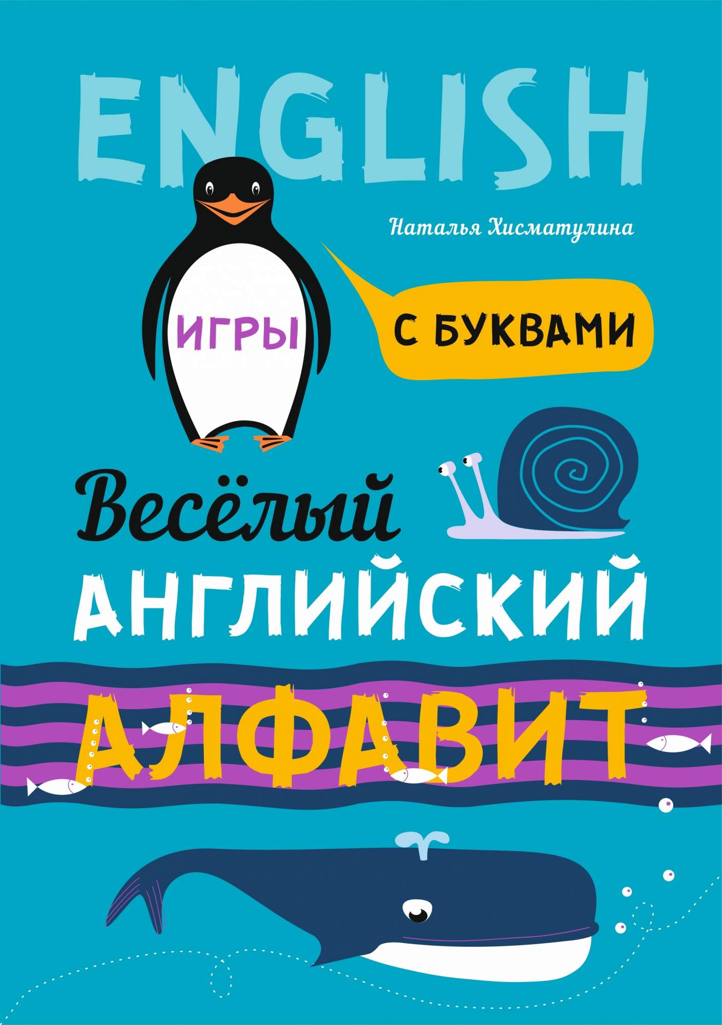 Хисматулина. Веселый Английский Алфавит. Игры С Буквам и - купить  развивающие книги для детей в интернет-магазинах, цены на Мегамаркет |