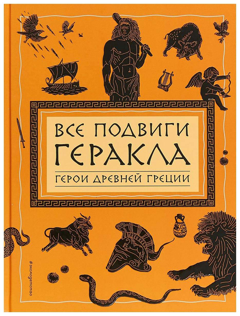 Все подвиги Геракла: Герои Древней Греции – купить в Москве, цены в  интернет-магазинах на Мегамаркет