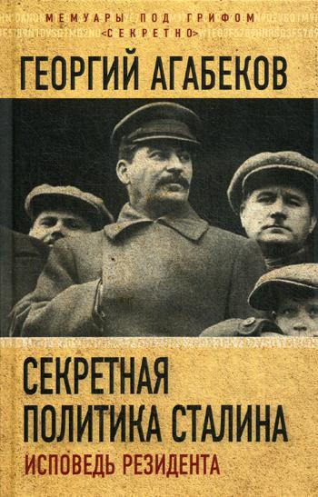 Книга Секретная политика Сталина. Исповедь резидента