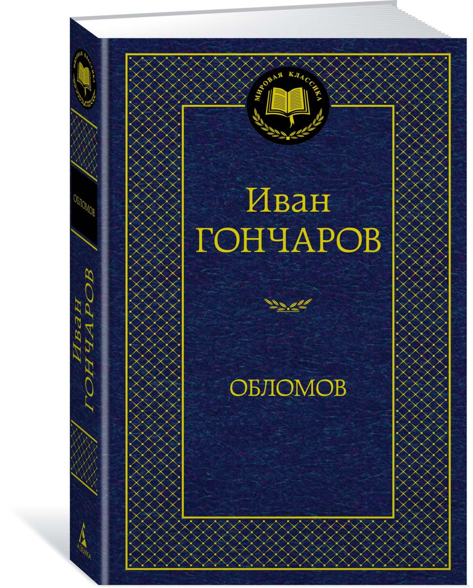 Обломов - купить в Book Master, цена на Мегамаркет