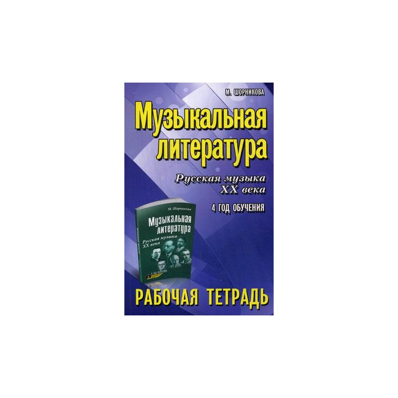 Шорникова музыкальная литература. Шорникова музыкальная литература 4 год обучения рабочая тетрадь. Шорникова музыкальная литература 3 год обучения рабочая тетрадь. Шорникова музыкальная литература рабочая тетрадь. Музыкальная литература 2 год обучения Шорникова.