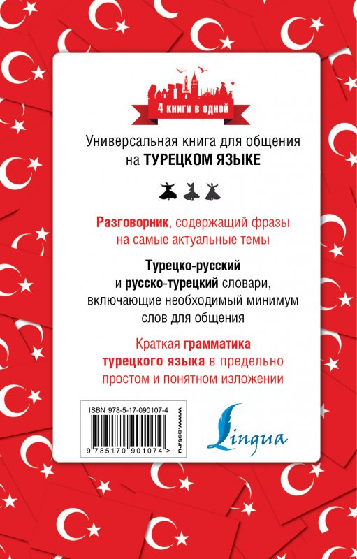 Турецкий Язык, 4 книги В Одной: Разговорник, турецко-Русский Словарь, Русско-Турецкий Слов