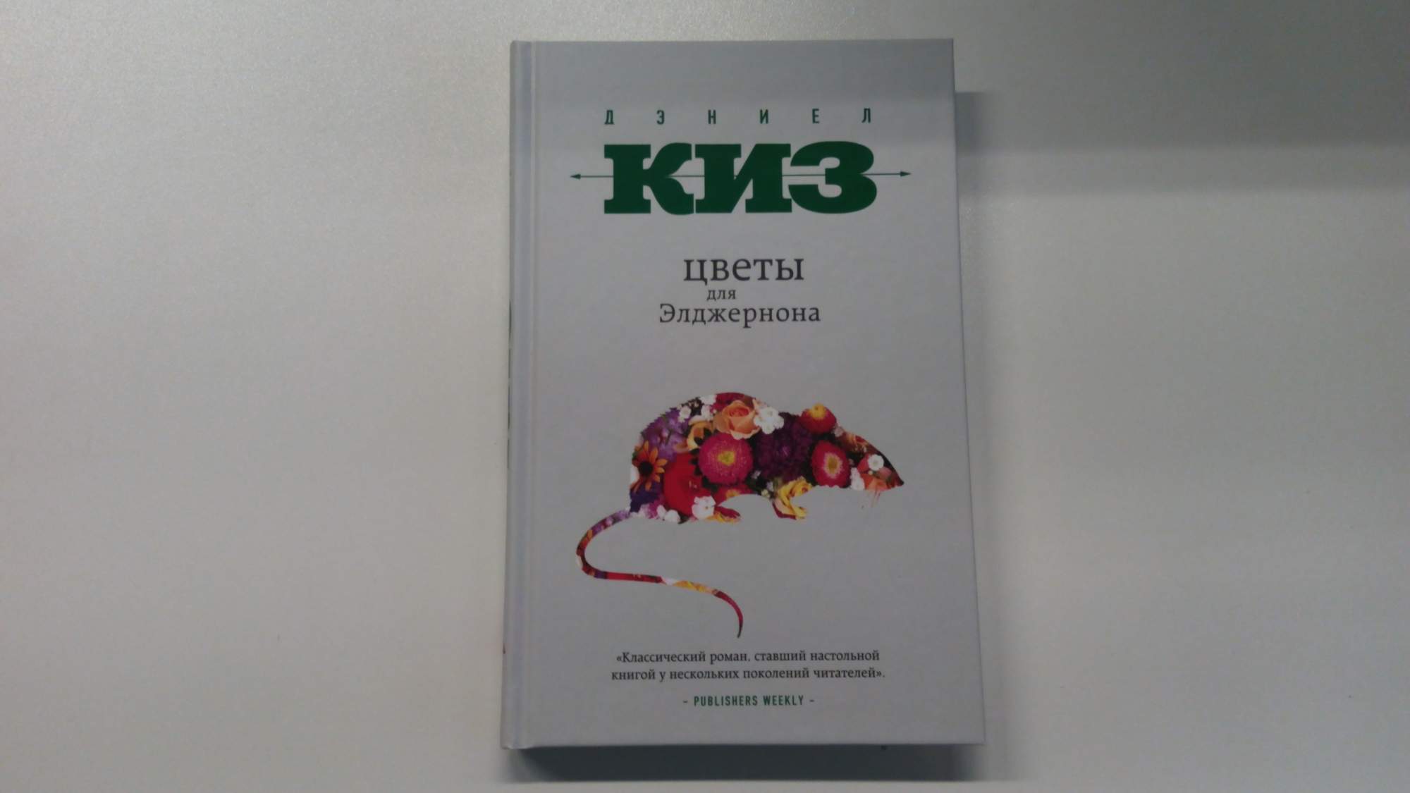 Книга киз цветы для элджернона. Цветы для Элджернона, киз д.. Цветы для Элджернона возрастное ограничение. Цветы для Элджернона книга. Цветы для Элджернона обложка книги.