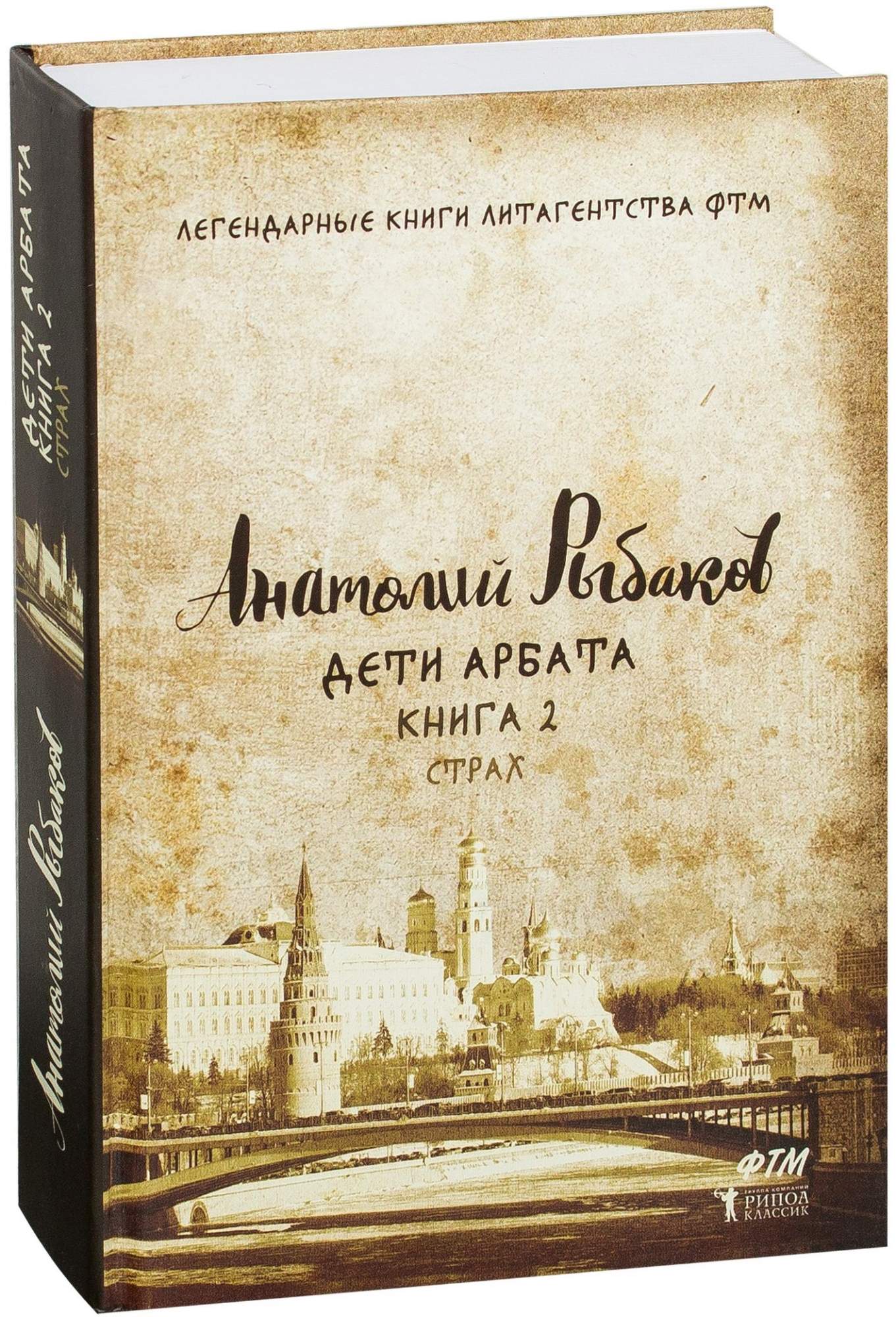 Дети арбата книга. Дети Арбата книга 1. Дети Арбата 2 книга. Страх Анатолий рыбаков книга.