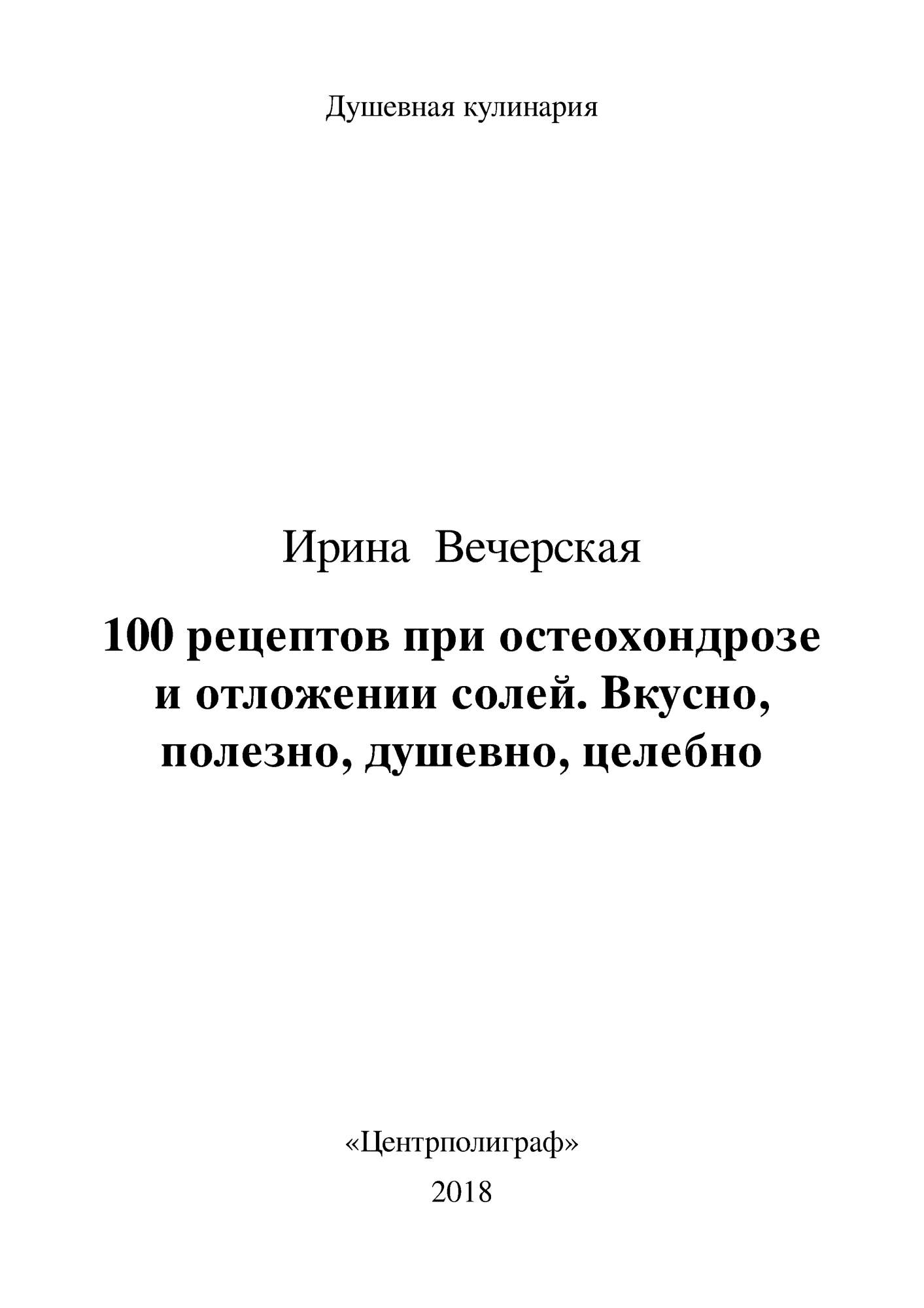 Центрполиграф Вечерская И. 100 рецептов при остеохондрозе и отложении  солей... - купить спорта, красоты и здоровья в интернет-магазинах, цены на  Мегамаркет | 6327