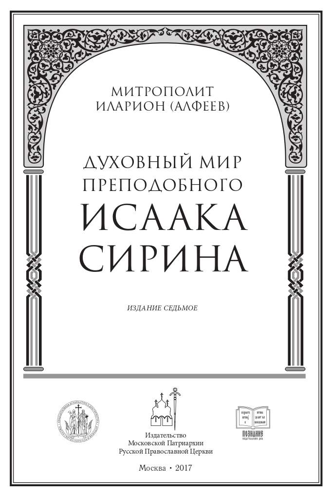 Духовный мир исаака сирин. Книга познания. Православная библиотека.