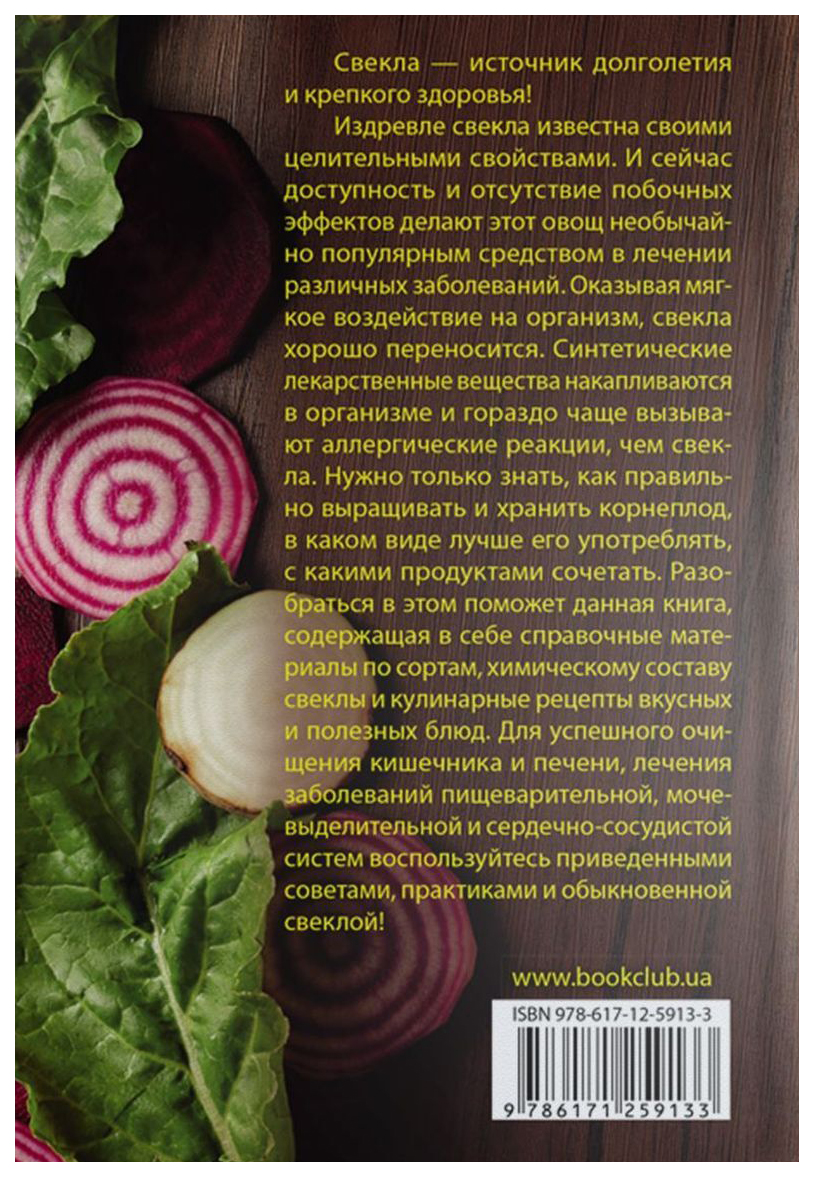 Свекла лечит. Укрепляем и очищаем организм – купить в Москве, цены в  интернет-магазинах на Мегамаркет