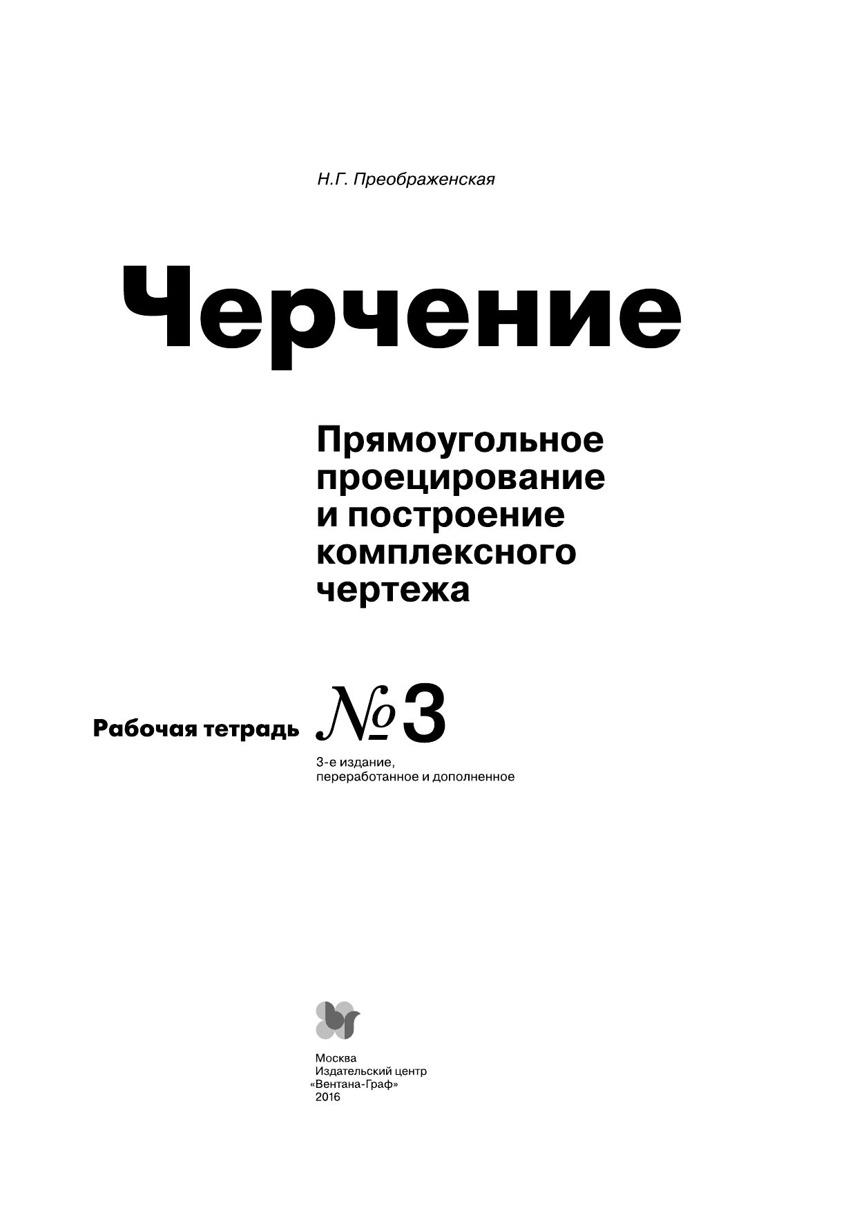 Преображенская, Черчение, Р т 3, прямоугольное проецирование - купить  рабочей тетради в интернет-магазинах, цены на Мегамаркет |