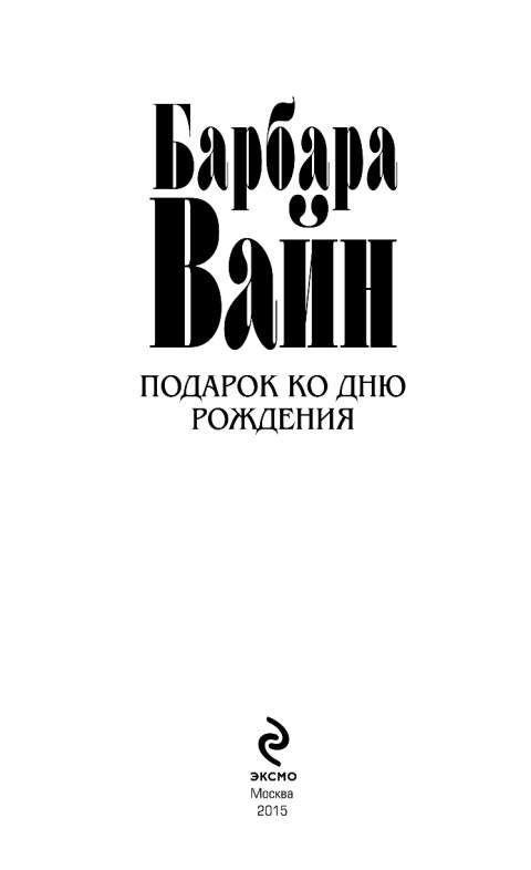 Барбара вайн дом лестниц